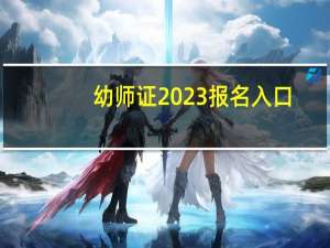 幼师证2023报名入口