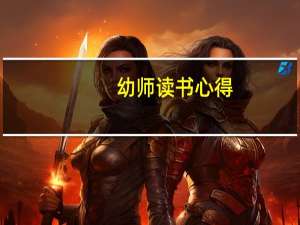 幼师读书心得