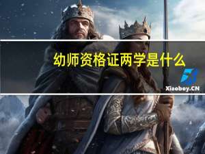 幼师资格证两学是什么