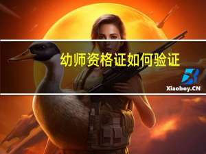 幼师资格证如何验证