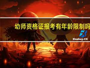 幼师资格证报考有年龄限制吗