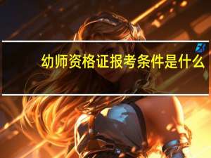 幼师资格证报考条件是什么