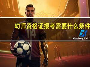 幼师资格证报考需要什么条件
