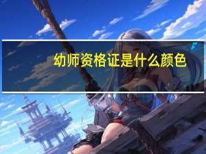幼师资格证是什么颜色