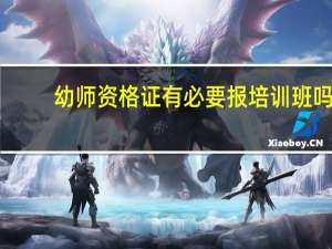 幼师资格证有必要报培训班吗
