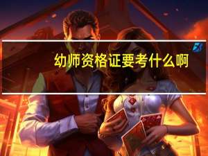 幼师资格证要考什么啊