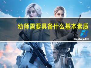 幼师需要具备什么基本素质