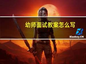 幼师面试教案怎么写