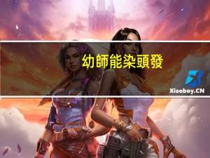 幼師能染頭發(fā)嗎