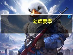 幼師要學(xué)幾年