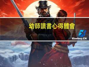 幼師讀書心得體會(huì)