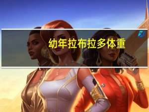 幼年拉布拉多体重
