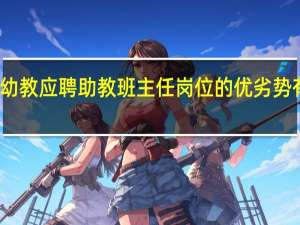 幼教应聘助教班主任岗位的优劣势有哪些