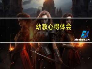 幼教心得体会