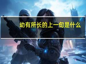 幼有所长的上一句是什么