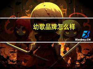 幼歌品牌怎么样