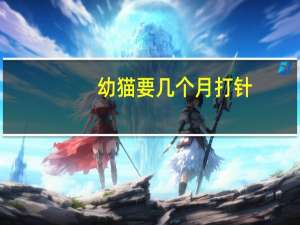 幼猫要几个月打针