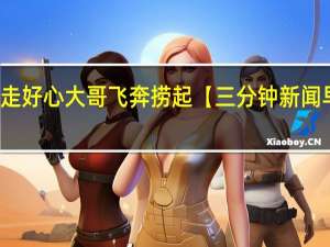 幼童海滩被海浪卷走好心大哥飞奔捞起【三分钟新闻早知道】 到底什么情况嘞