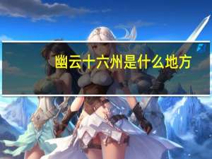 幽云十六州是什么地方