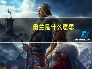 幽兰是什么意思