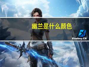 幽兰是什么颜色