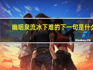 幽咽泉流冰下难的下一句是什么
