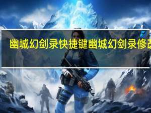 幽城幻剑录快捷键 幽城幻剑录修改器