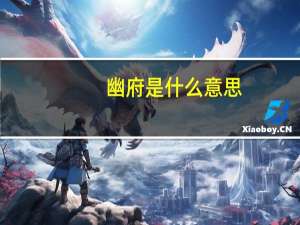 幽府是什么意思