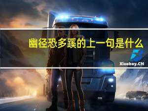 幽径恐多蹊的上一句是什么