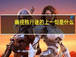 幽径独行迷的上一句是什么