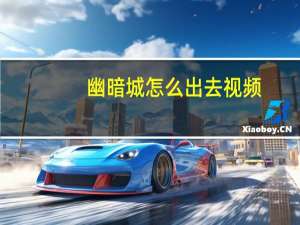 幽暗城怎么出去视频（幽暗城怎么出去）