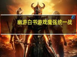 幽游白书游戏魔强统一战（幽游白书魔强统一战模拟器）