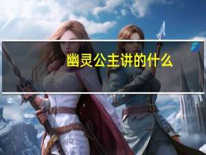 幽灵公主讲的什么