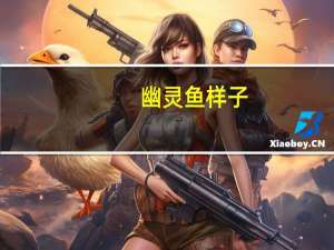 幽灵鱼样子（幽灵鱼怎么做）