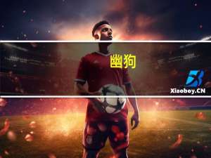 幽狗（网络幽狗官网）