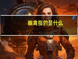 幽禽指的是什么