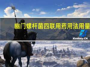 幽门螺杆菌四联用药用法用量（幽门螺杆菌四联用药）