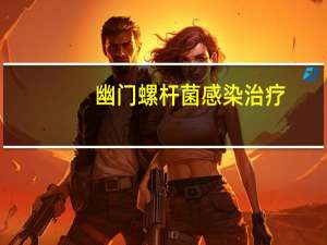幽门螺杆菌感染治疗（幽门螺杆菌感染会传染吗）