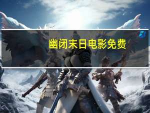 幽闭末日电影免费（幽闭末日）