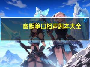 幽默单口相声剧本大全（幽默单口相声剧本）