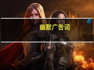 幽默广告词