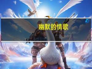 幽默的情歌（幽默的qq名字）