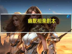 幽默相亲剧本