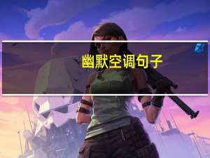 幽默空调句子
