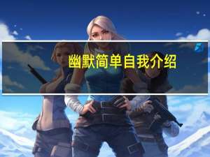 幽默简单自我介绍