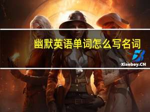 幽默英语单词怎么写名词