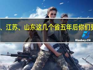 广东、江苏、山东这几个省五年后你们更看好哪个