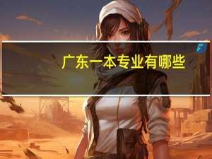 广东一本专业有哪些