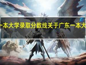 广东一本大学录取分数线关于广东一本大学全部名单