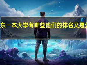 广东一本大学有哪些他们的排名又是怎么样的